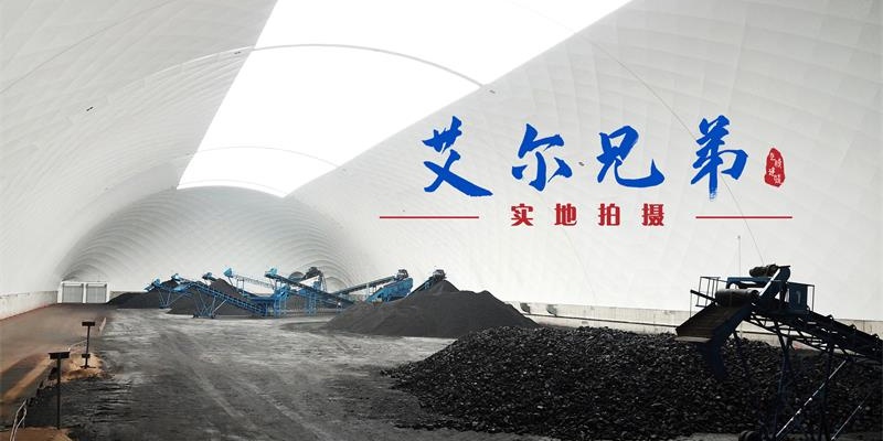 氣膜煤棚：煤礦開(kāi)采粉塵控制措施，滿足環(huán)保要求