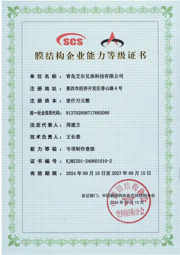 膜結(jié)構(gòu)企業(yè)等級(jí)證書(shū)制作